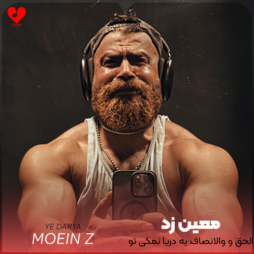 دانلود اهنگ الحق و والانصاف یه دریا نمکی تو معین زد